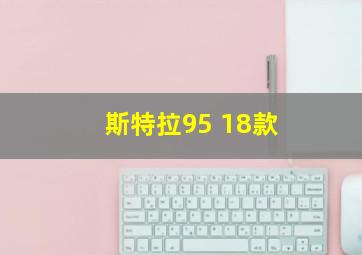 斯特拉95 18款